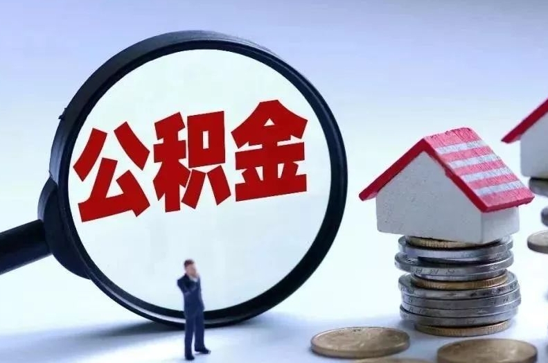 阿里离职后公积金会怎么样（离职后的公积金）